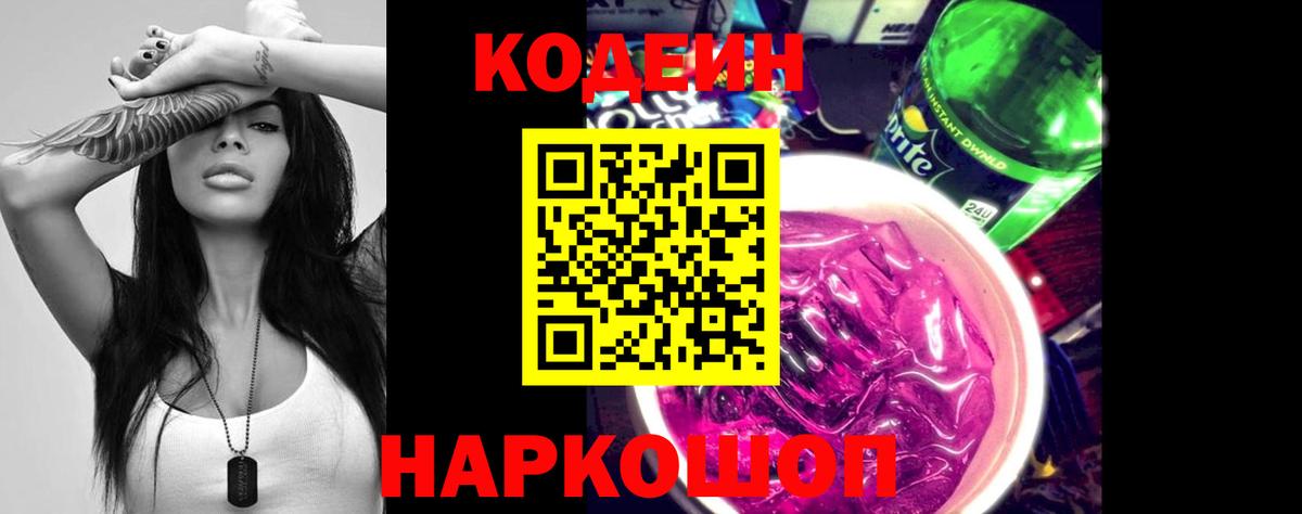 Codein напиток Lean (лин) Когалым